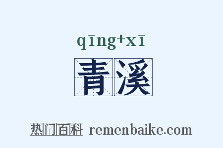 青溪是什么意思的图片